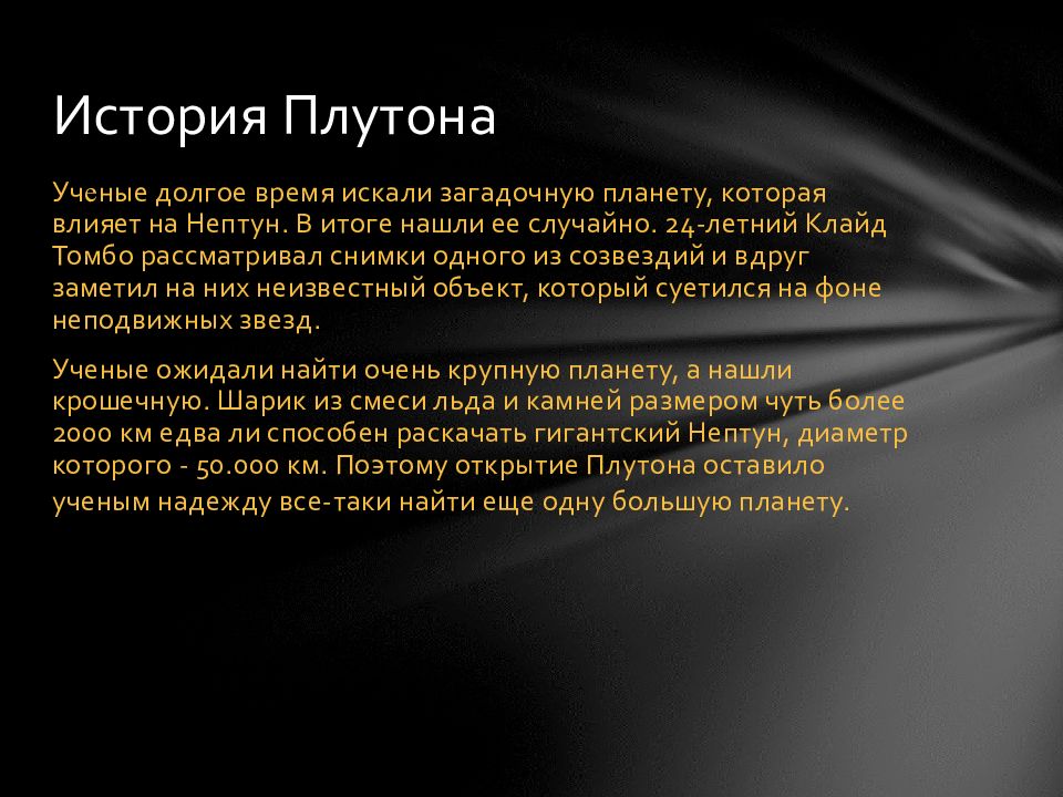 Плутон история. История открытия Плутона. История открытия планеты Плутон. Открыватели Плутона. Исследование Плутона.