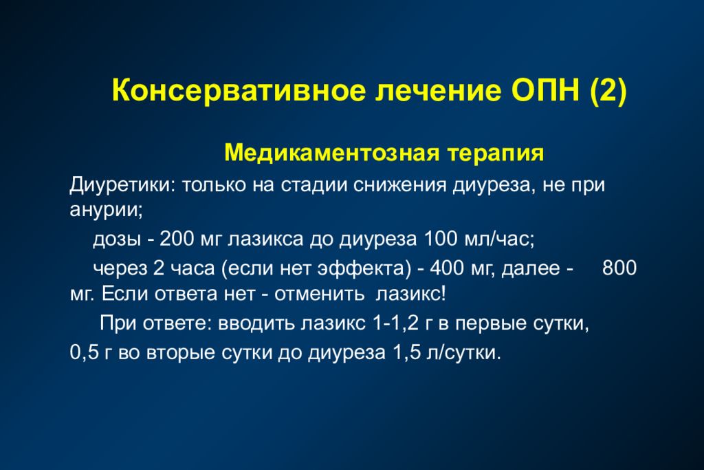 Терапия острой почечной недостаточности. ОПН консервативное лечение. Острая почечная недостаточность медикаментозное лечение. Консервативное лечение ХБП. При консервативном лечении ОПН применяется диета.