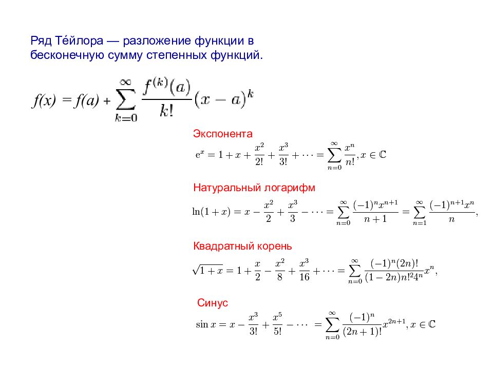 Разложение в ряд тейлора