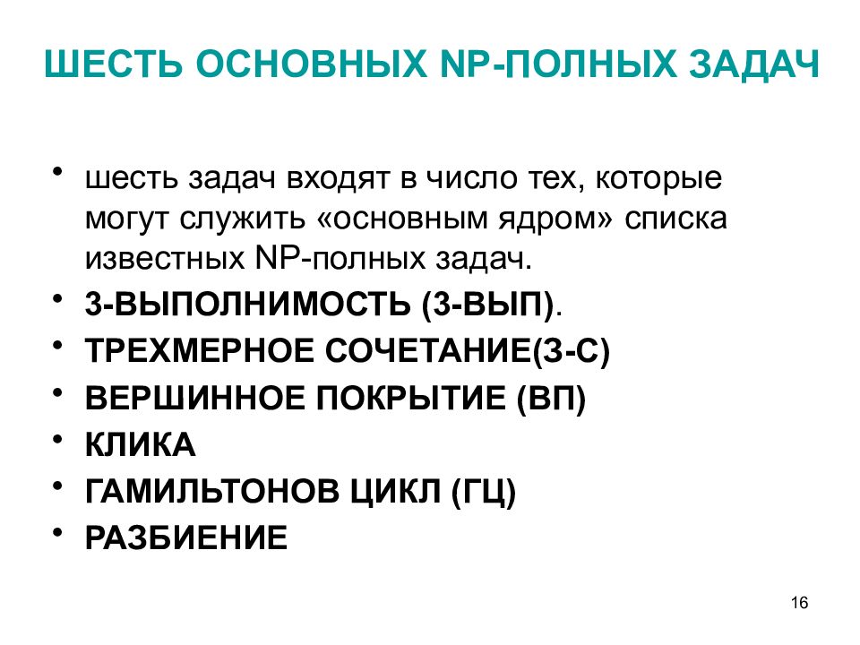 "Шесть задач". NP-полная задача. NP полных задач задачи. Задача полностью.