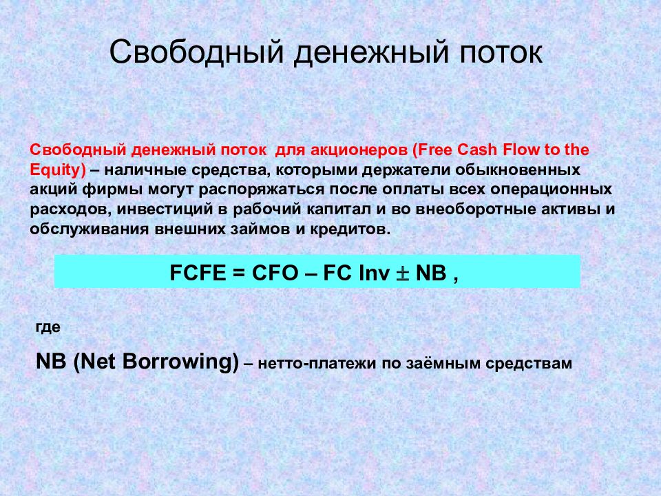 Сумма свободных денежных средств. Свободный денежный поток для акционеров. Свободный денежный поток (FCF). Расчет свободных денежных средств. Формула свободного денежного потока FCF.