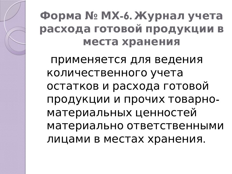 Форма № МХ-6. Журнал учета расхода готовой продукции в места хранения