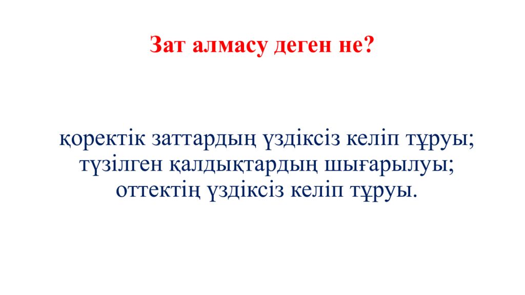 Зат алмасу деген не?
