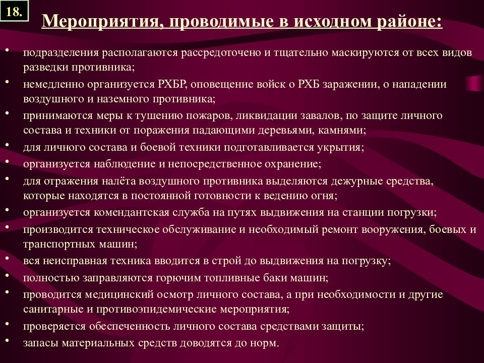 Тема 22. Рассредоточенно или рассредоточено. Медицинская служба проводит следующие виды разведки. Возможности Комендантской службы. Для чего организуется Комендантская служба.