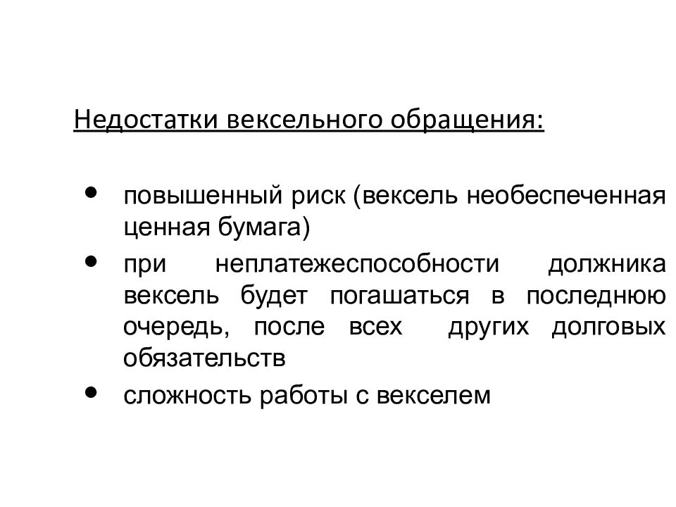 Минусы векселя. Недостатки векселя. риски векселя. вексель презентация.