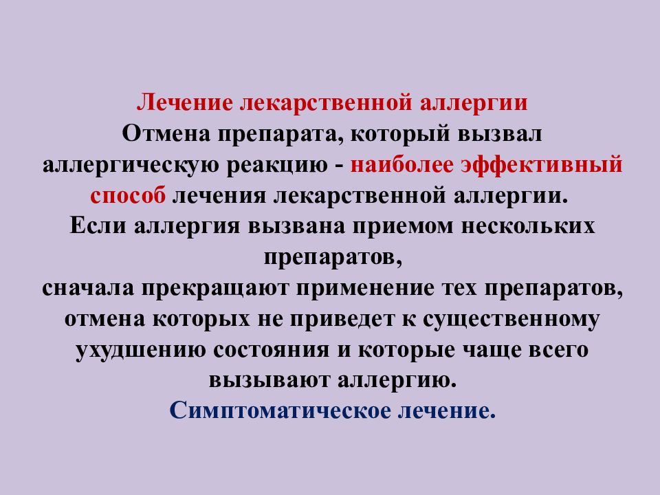 Кто ввел понятие аллергия. Диагностика аллергических заболеваний презентация. Общие вопросы диагностики аллергических заболеваний. Осложнения лекарственной аллергии. Лекарственная аллергия лечение.