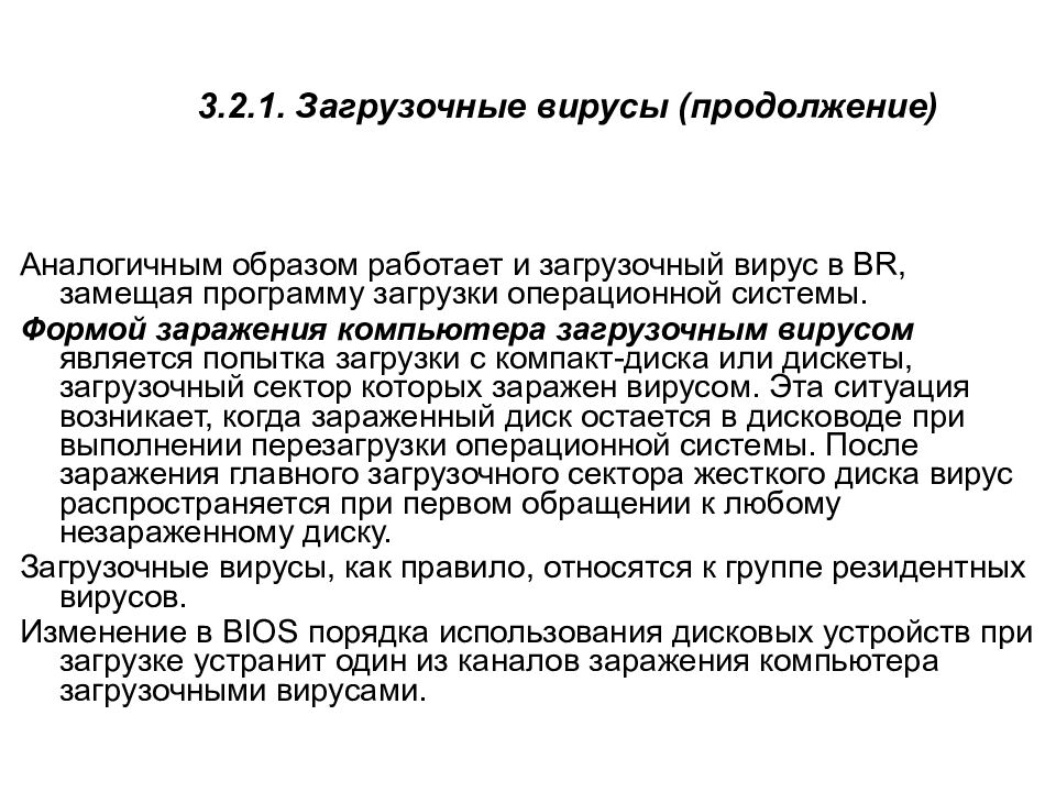 3.2.1. Загрузочные вирусы (продолжение)