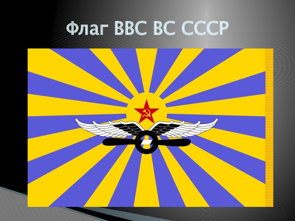 Флаг ввс ссср картинки