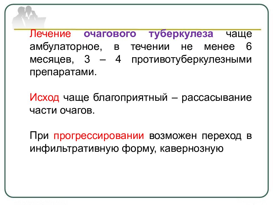 Очаговый туберкулез презентация