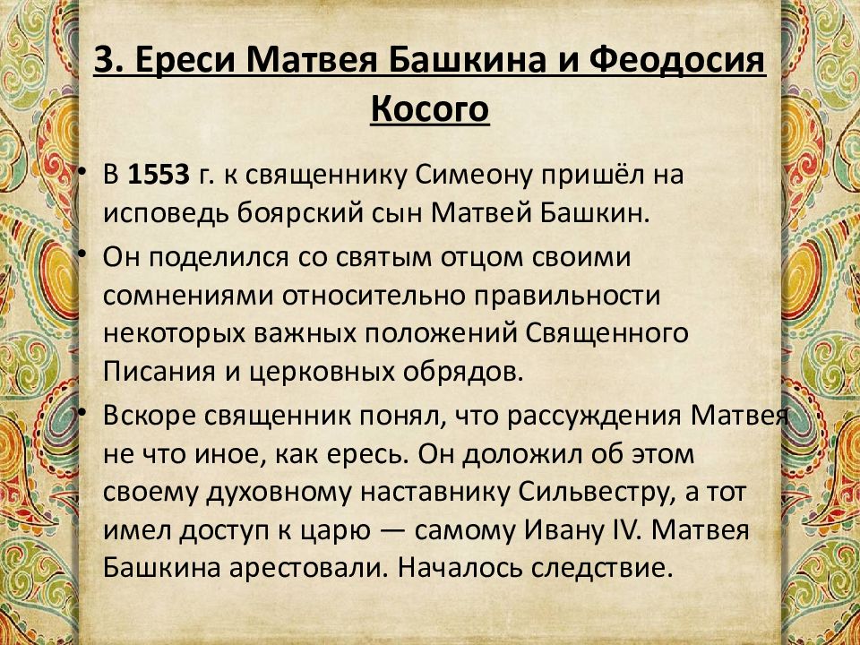 Ересь это. Матвея Башкина и Феодосия косого. Основные идеи ереси Матвея Башкина и Феодосия косого. Ересь Матвей Башкин и Феодосий косой. Сообщение на тему 