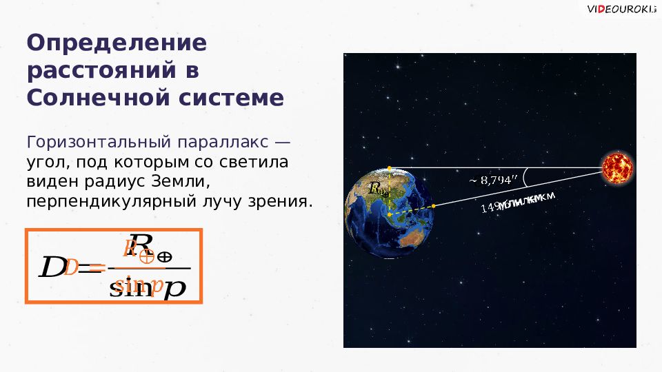 Радиус солнца больше радиуса земли. Определение расстояний в солнечной системе горизонтальный параллакс. Определение расстояний и размеров тел в солнечной системе. Определение размеров тел солнечной системы. Способы определения расстояний до небесных тел.