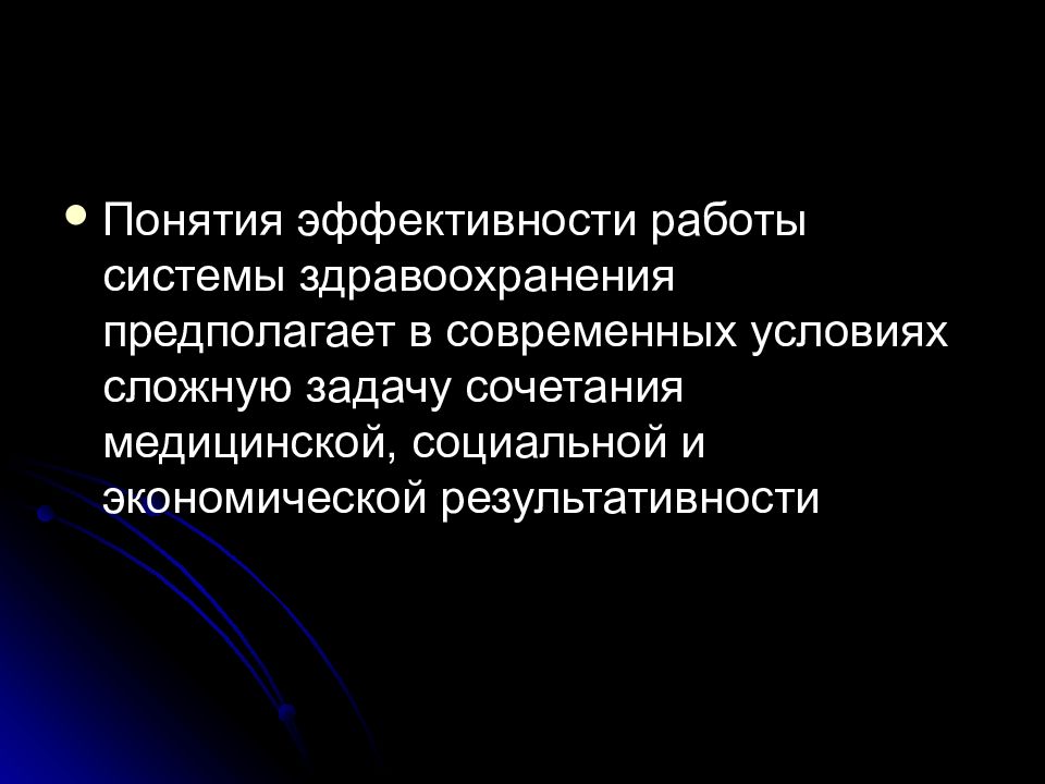 Л термин. Задачи социальной работы в системе здравоохранения. Метод экономической оценки в здравоохранении предполагает. Понятие эффективности брака. Экономическая эффективность в здравоохранении мифы и реальность.