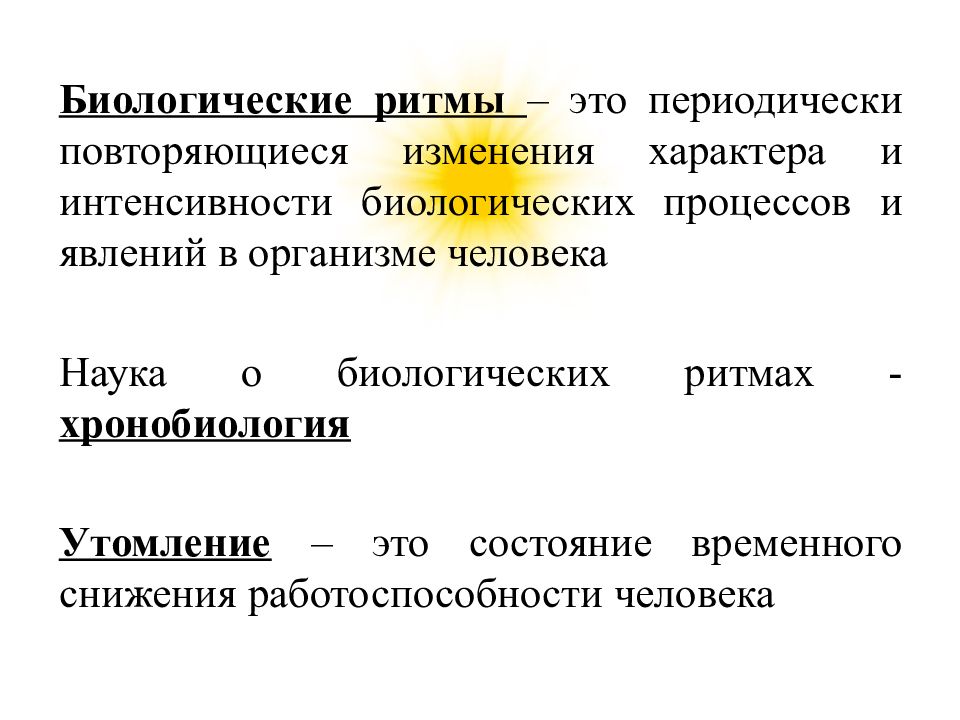 Презентация биологические ритмы в жизни человека