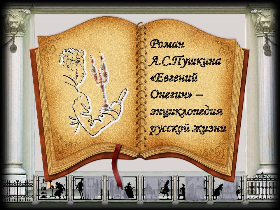 Роман А.С.Пушкина «Евгений Онегин» – энциклопедия русской жизни