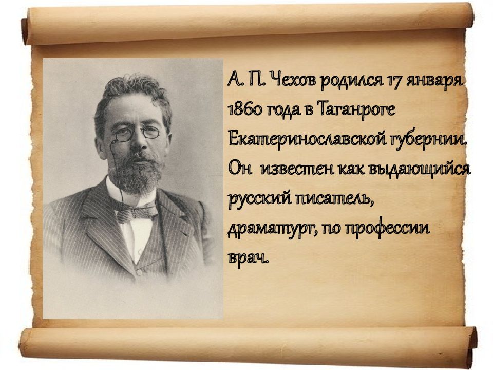 Краткий конспект биографии чехова 5 класс. Выдающийся русский писатель Чехов. 17 Января 1860 года Чехов. Чехов родился. Чехов Дата рождения.