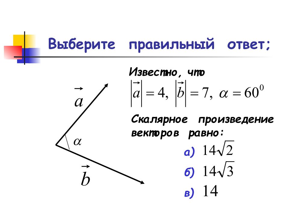 Чему равно скалярное произведение векторов изображенных на рисунке