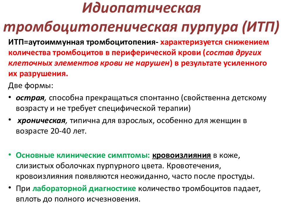 Идиопатическая тромбоцитопеническая пурпура у детей презентация