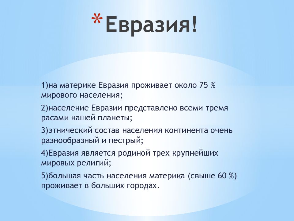 Население Евразии. Какие высказывания о населении евразии являются верными