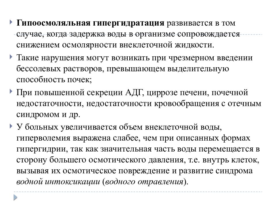 Задержка жидкости. Гипергидратация причины. Гипоосмоляльная гипергидратация. Гипергидратация может развиваться при:. Гипергидратация организма симптомы.