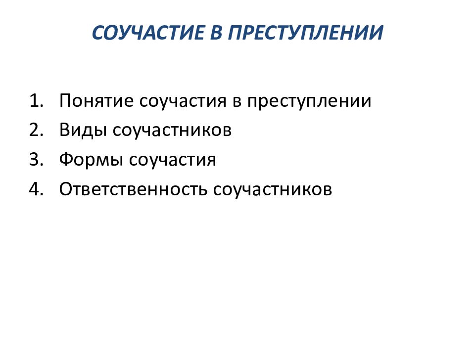 Пассивное соучастие. Понятие соучастия в преступлении. Понятие и формы соучастия в преступлении. Признаки соучастия в преступлении. Понятие и признаки соучастия в преступлении.