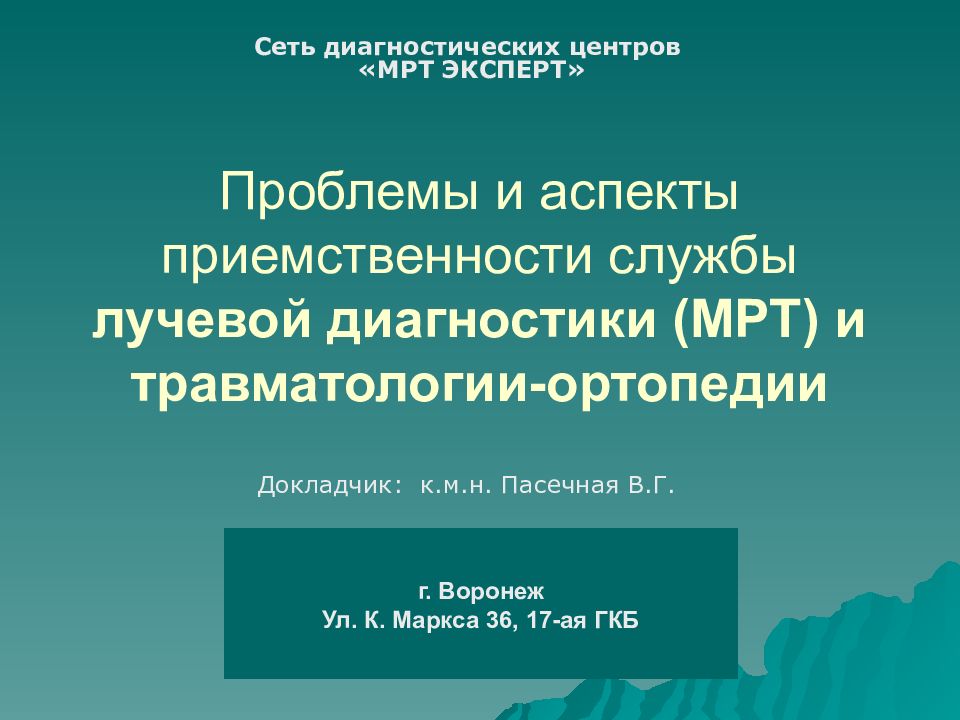Проблемы и аспекты приемственности службы лучевой диагностики (МРТ) и травматологии-ортопедии
