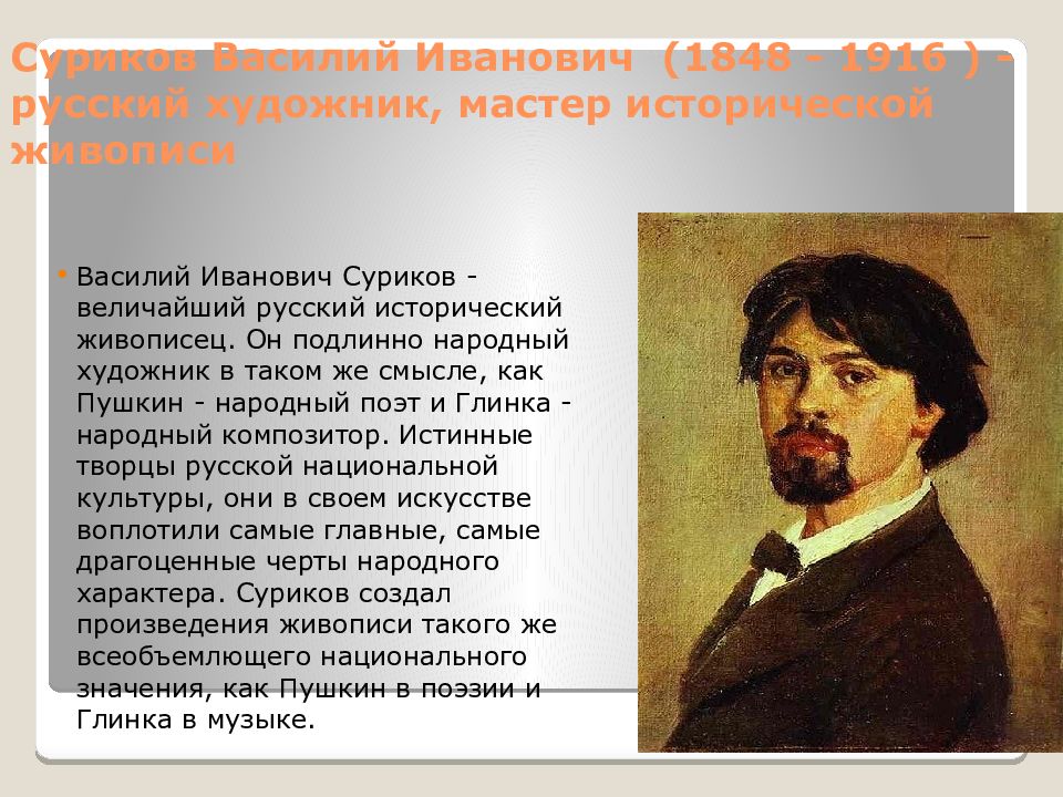 Биография сурика. Василий Иванович Суриков русский живописец. Василий Суриков (1848-1916). Исторический деятель Красноярского края Суриков. Сообщение о русском живописце 19 века Суриков Василий Иванович.