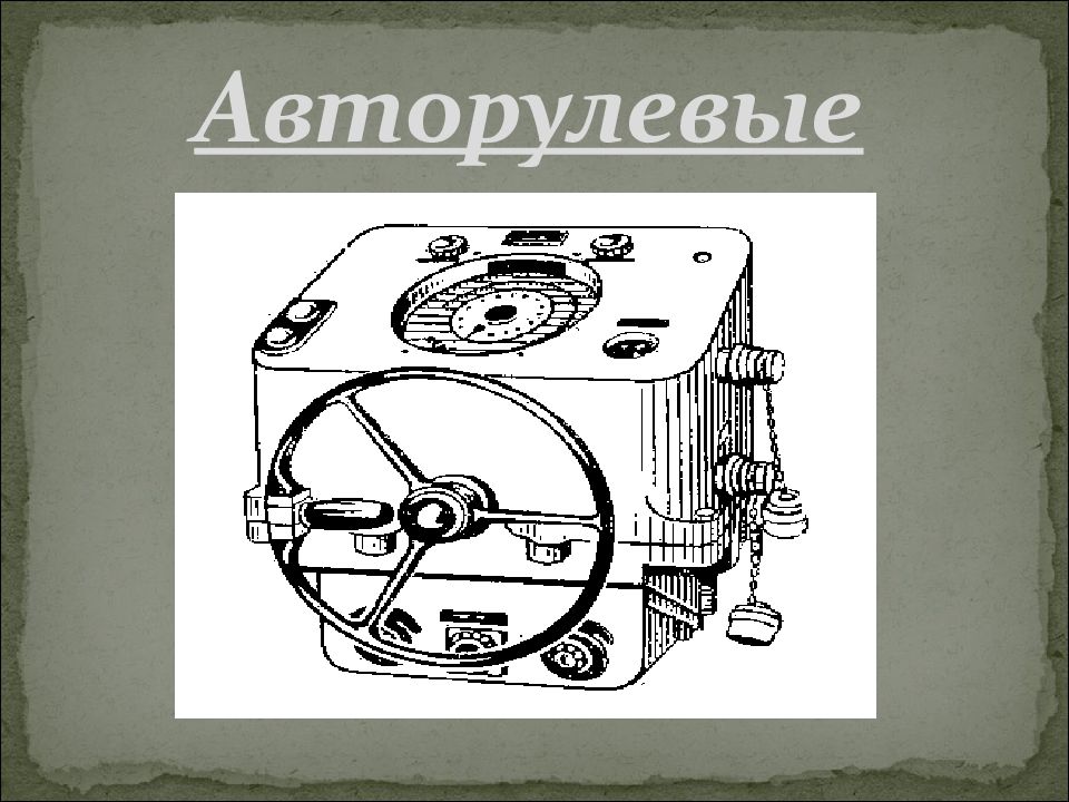 Авторулевые