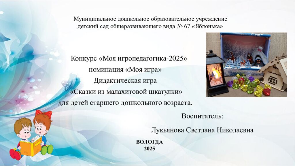 Конкурс «Моя игропедагогика-2025» номинация «Моя игра» Дидактическая игра «Сказки из малахитовой шкатулки» для детей старшего дошкольного возраста.