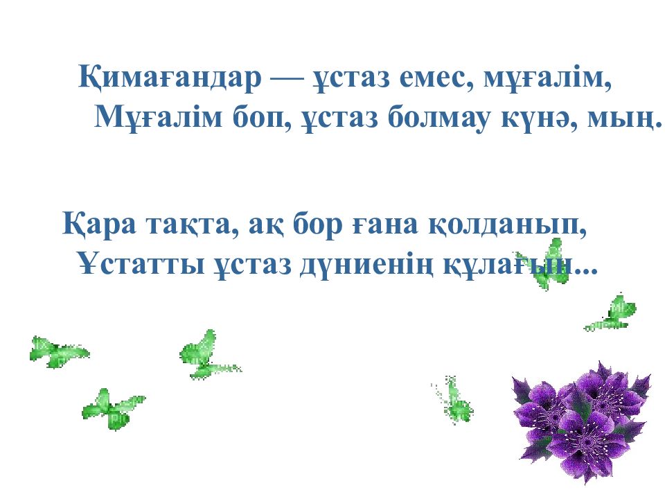 Ұстаз ұлы тұлға сынып сағаты