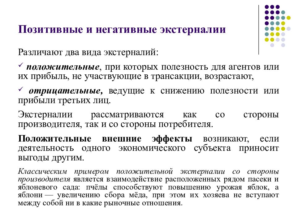 Вид положительный. Положительные и отрицательные экстерналии. Позитивные и негативные экстерналии. Внешние эффекты экстерналии положительные. Внешние положительные и отрицательные экстерналии.