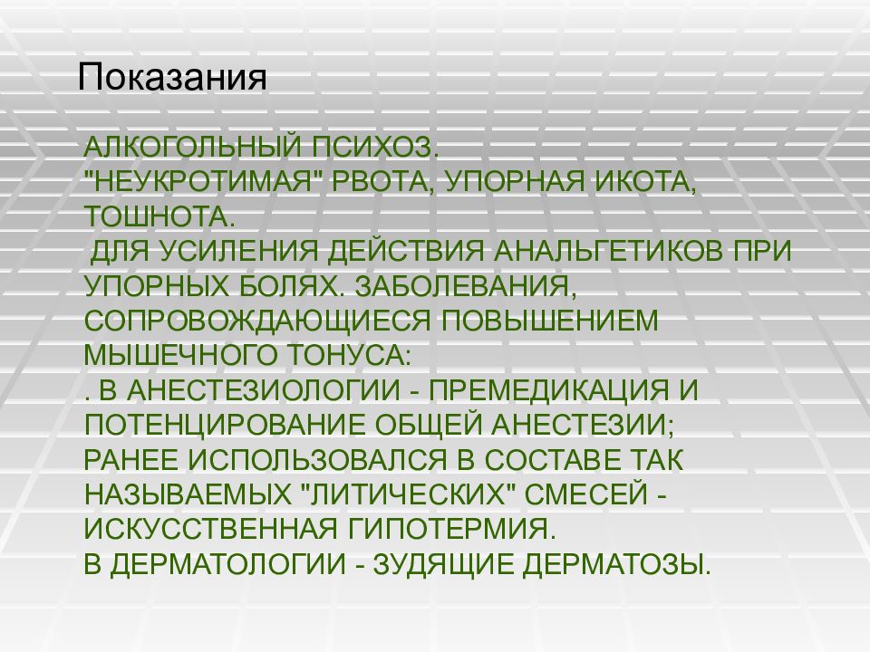 Алкогольный психоз. Неукротимая икота. Средство для купирования неукротимой рвоты. Нейролептики при рвоте. Упорная рвота.