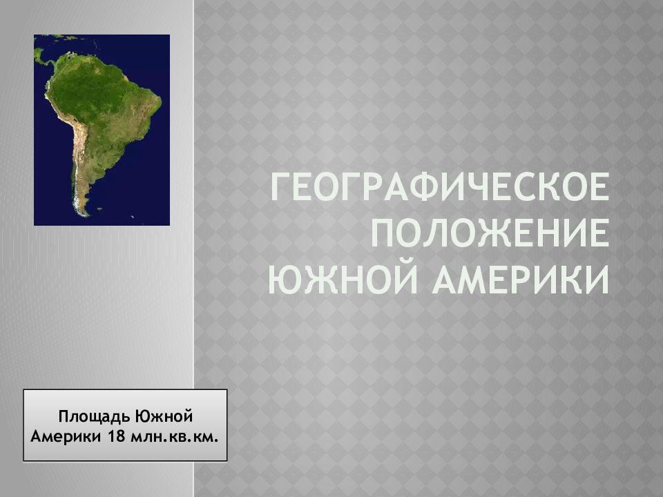 Положение южной. Физико географическое положение Южной Америки. Открытие Южной Америки 7 класс. Географическое положение и история открытия Южной Америки. История открытия материка Южная Америка.