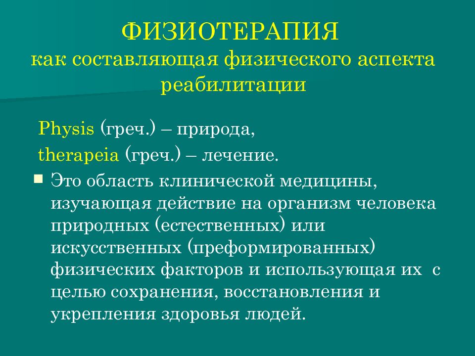 Физиотерапия в реабилитации презентация