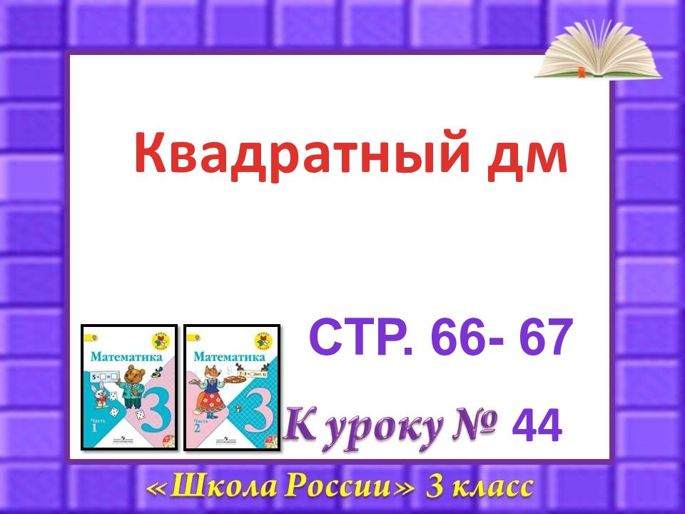 44 Квадратный дм Стр. 66- 67