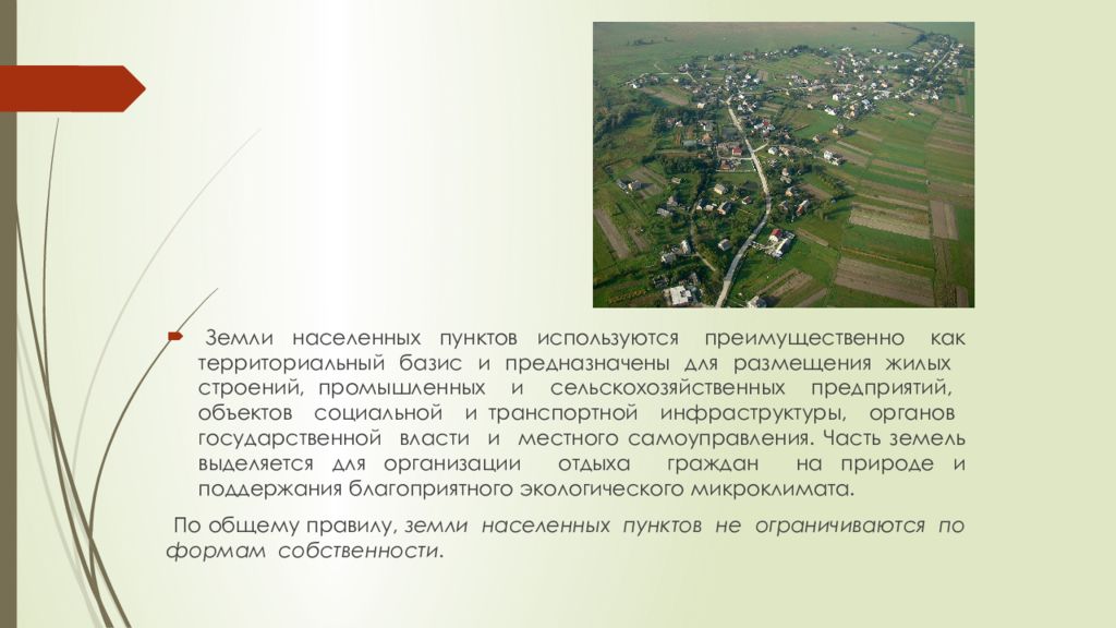 Населенный пункт это. Правовой режим земель населённых пунктов. Планировка земли населенных пунктов. Земли населенных пунктов презентация. Земли населенных пунктов предназначены для.