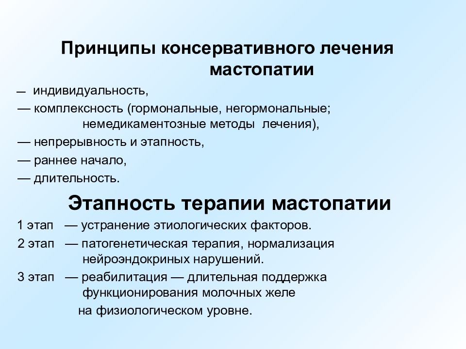 Лечение мастопатии. Принципы консервативного лечения. Дисгормональные заболевания молочных желез. Дисгормональные заболевания молочной железы. Дисгормональные заболевания презентация.