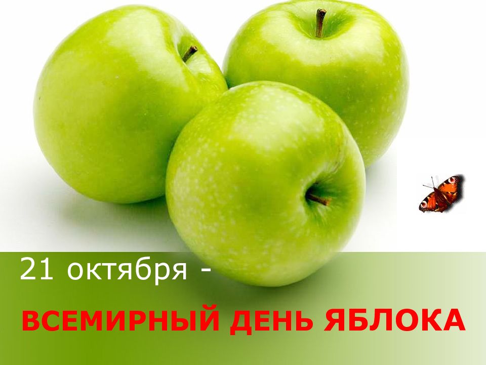 ВСЕМИРНЫЙ ДЕНЬ ЯБЛОКА