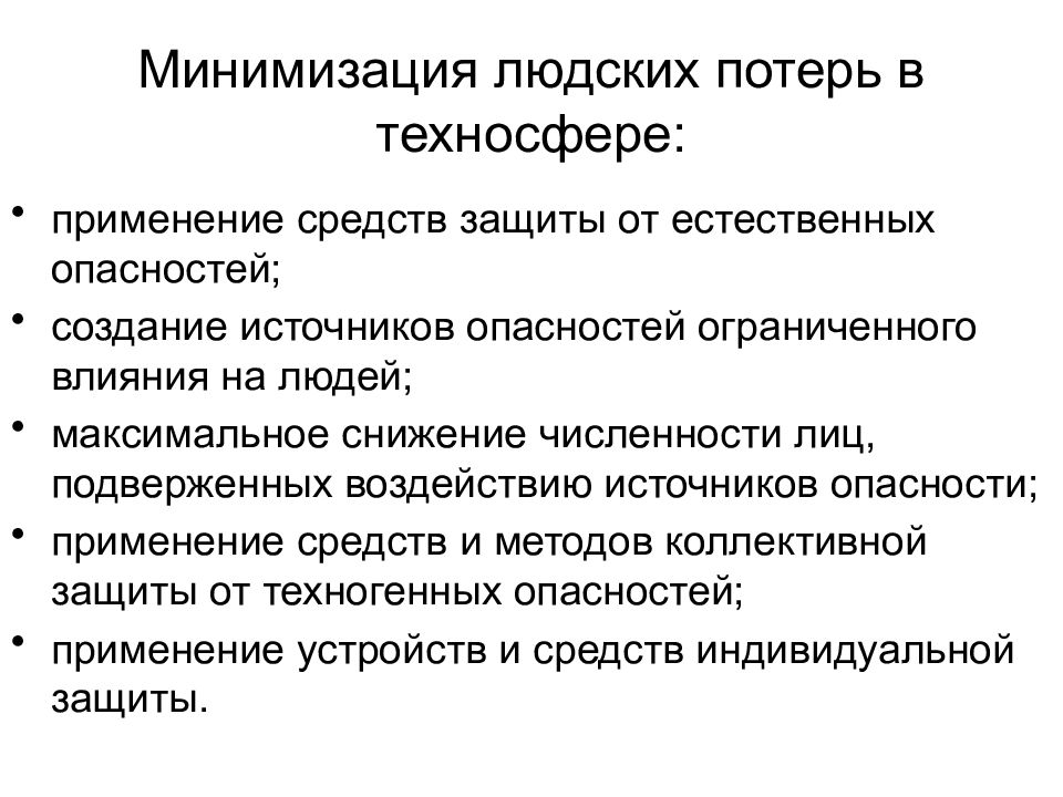 Защита от опасностей. Способы защиты от опасностей. Источники опасности в техносфере. Способы защиты человека в техносфере. Принципы защиты от опасностей.