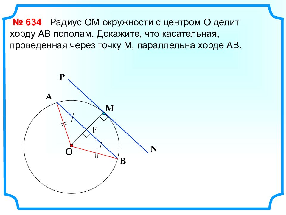 Изображенный на рисунке отрезок ок называется хордой диаметром радиусом касательной