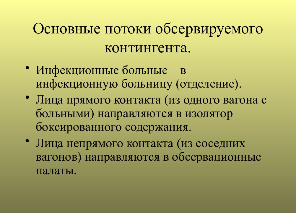 Основной поток. Потоки в инфекционном отделении. Разделение потоков инфекционных больных в инфекционном отделении. Сортировка инфекционных больных. Распределение потоков инфекционных больных в инфекционной больнице.