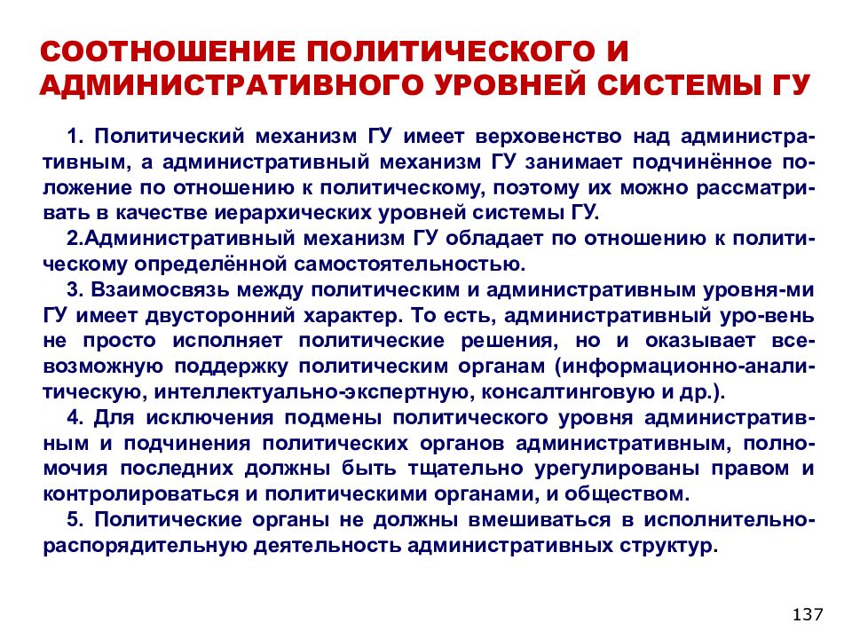 Политические взаимосвязи. Соотношение политического и административного управления. Соотношение политики и управления. Политическое управление и государственное управление. Административный уровень государственного управления.