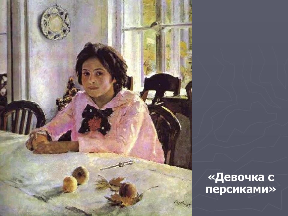 Чем понравилась картина девочка с персиками. Серова девочка с персиками 3 класс. Мамонтовой). Девочка с персиками серова. «картина в.