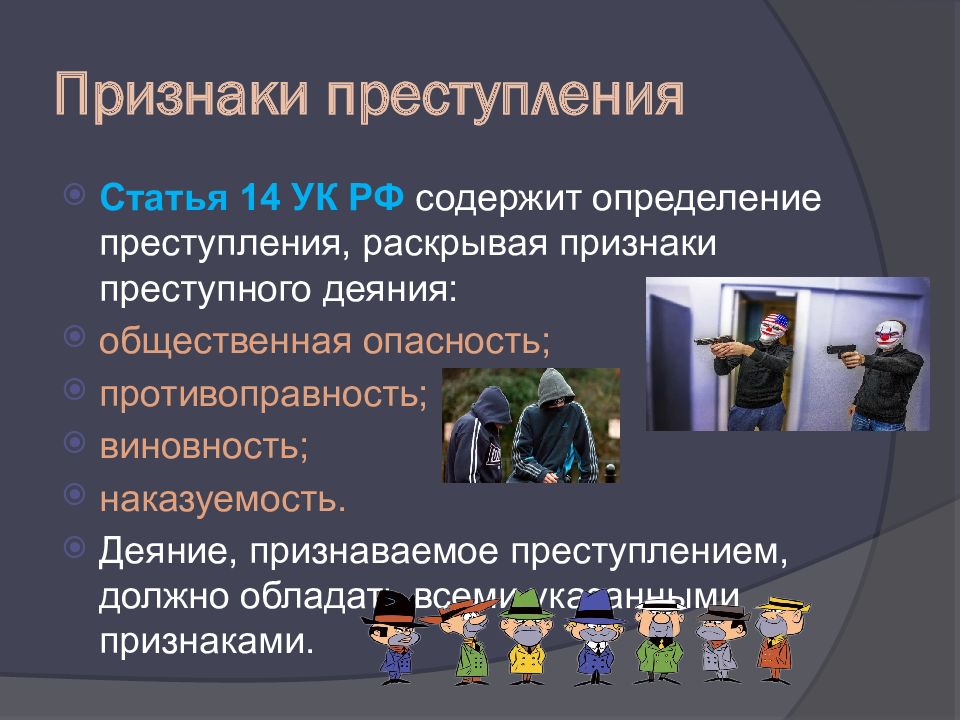 Понятие и признаки преступления презентация