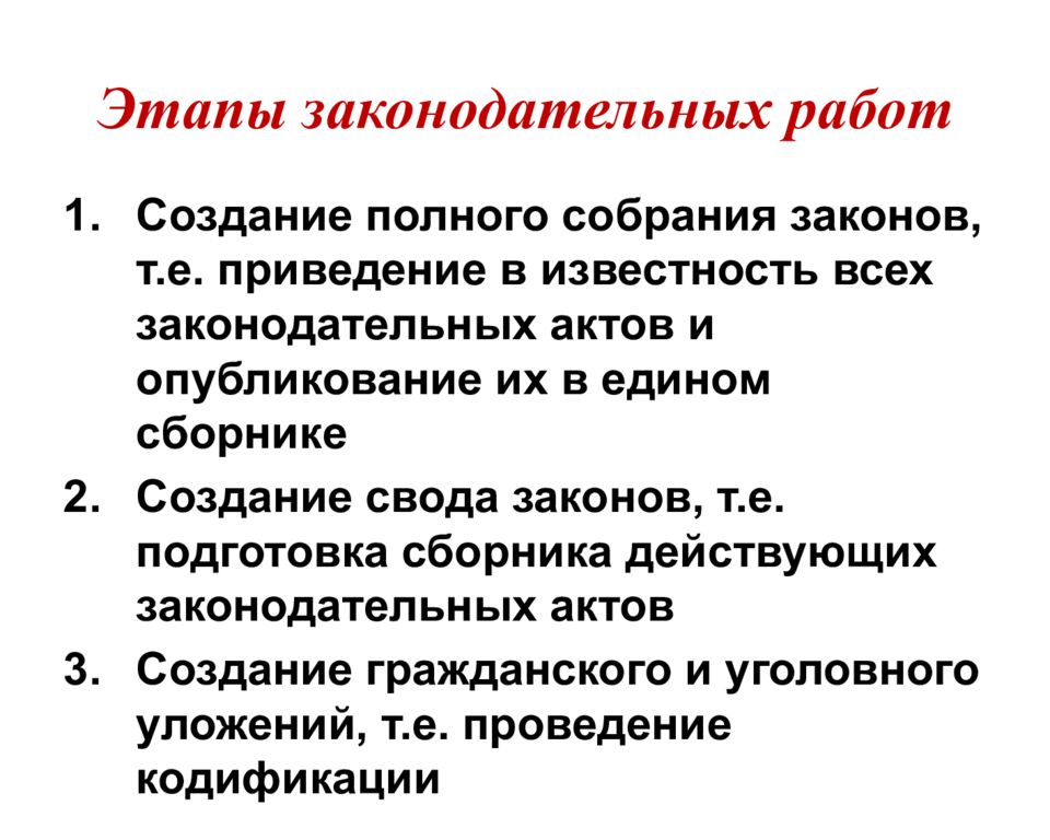 Подготовка законов. Гражданское право в первой половине 19 века. Создание полного собрания законов РФ.