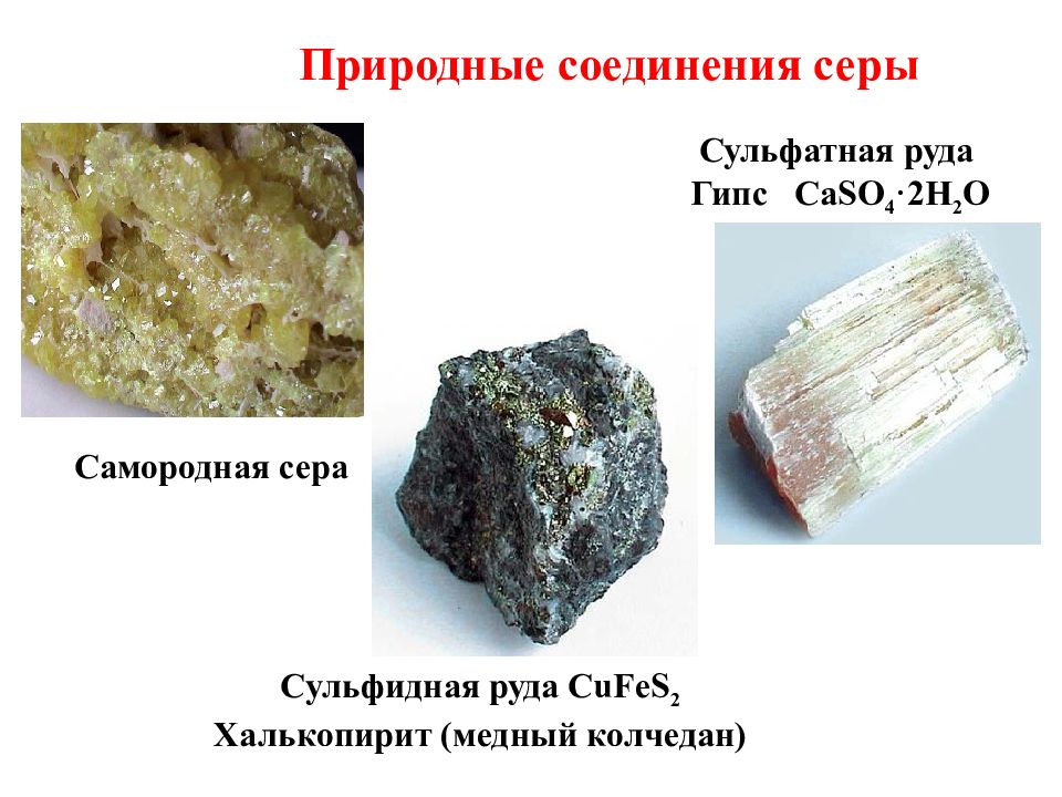 Серные соединения. Сульфидная сера халькопирит. Природные соединения серы. Природны есоединеи сера. Сульфидная сера в природе.