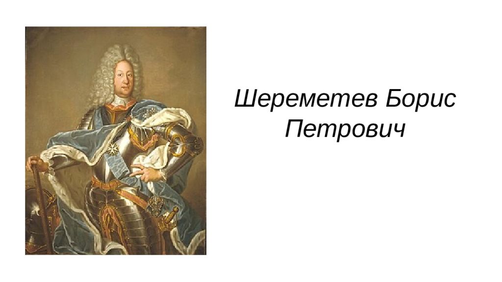 Шереметев Борис Петрович