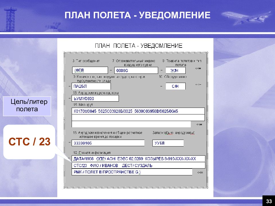 План полета. План полета образец. Бланк плана полета. Полетный план пример.