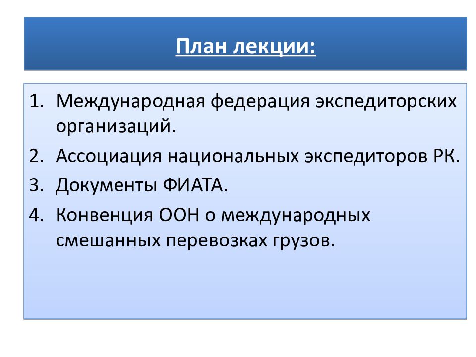 Международная федерация экспедиторских ассоциаций фиата презентация