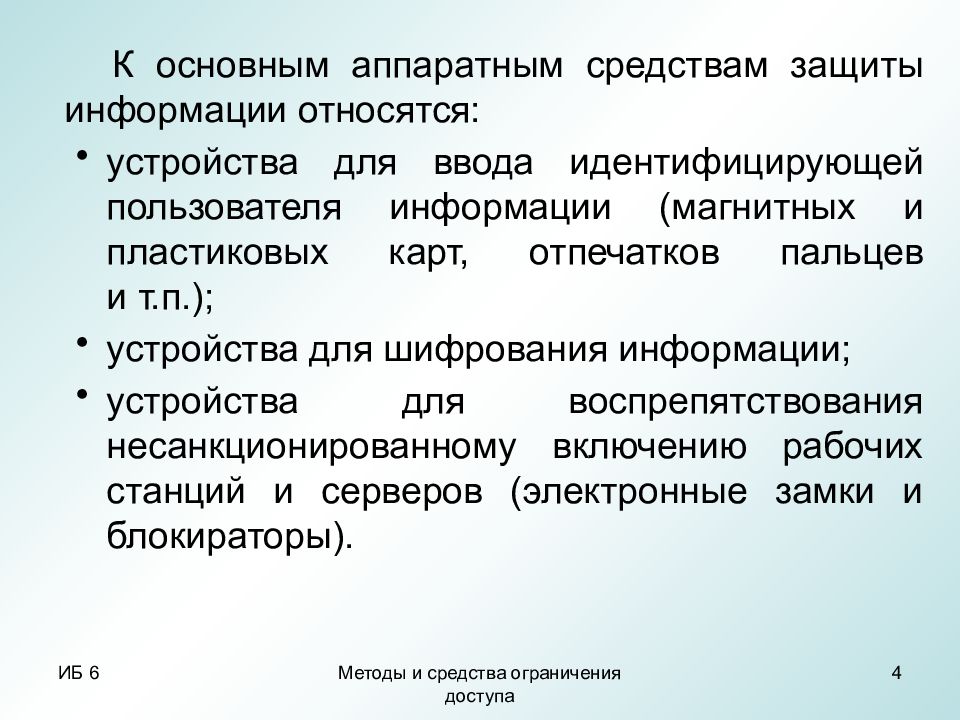 Средства ограничения. Устройства для ввода идентифицирующей пользователя информации. Средства и методы ограничения доступа к информации. Аппаратные средства идентификации пользователей. Аппаратные средства ограничения доступа.