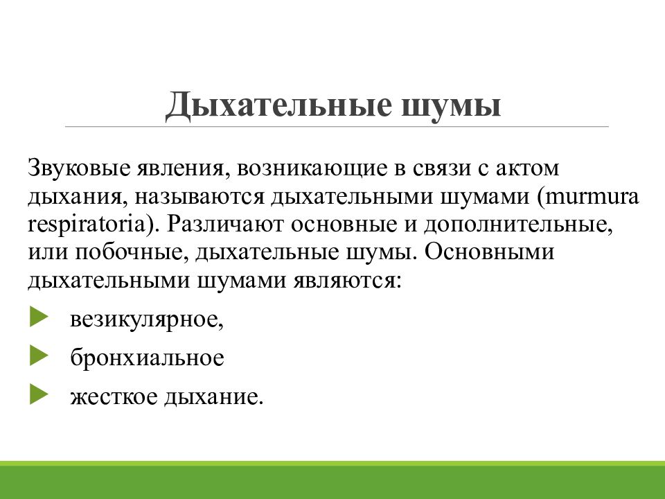 Дыхательные шумы. К основным дыхательным шумам относятся. Основные дыхательные шумы. К побочным дыхательным шумам относятся. К добавочным дыхательным шумам относится:.